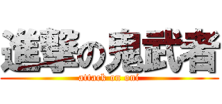 進撃の鬼武者 (attack on oni)