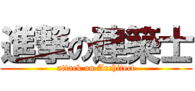 進撃の建築士 (attack on Architect)