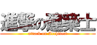 進撃の建築士 (attack on Architect)