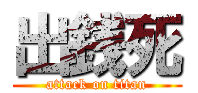 出銭死 (attack on titan)