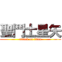 聖鬥士星矢 (attack on titan)