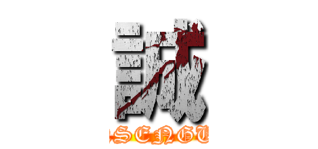 誠 (SINSENGUMI)
