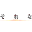 そ   れ   な (sorena)