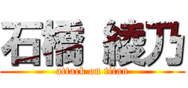 石橋 綾乃 (attack on titan)