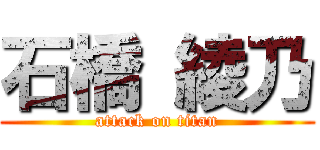 石橋 綾乃 (attack on titan)