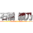 石橋 綾乃 (attack on titan)