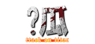 傻瓜 (attack on titan)