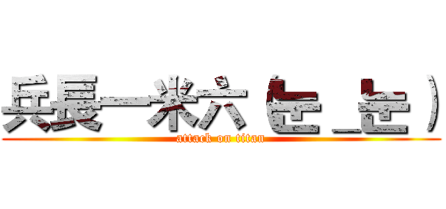 兵長一米六（눈＿눈） (attack on titan)
