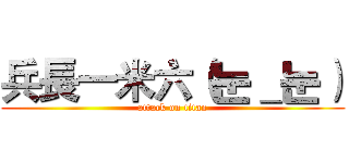 兵長一米六（눈＿눈） (attack on titan)