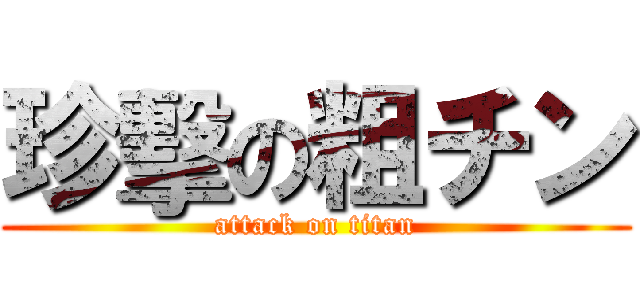 珍擊の粗チン (attack on titan)