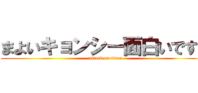 まよいキョンシー面白いですね (attack on titan)