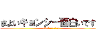 まよいキョンシー面白いですね (attack on titan)