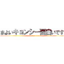 まよいキョンシー面白いですね (attack on titan)