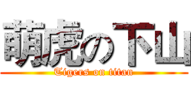 萌虎の下山 (Tigers on titan)