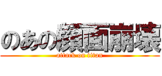 のあの顔面崩壊 (attack on titan)