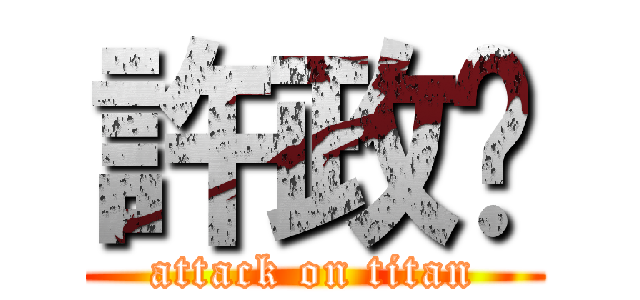 許政瑋 (attack on titan)