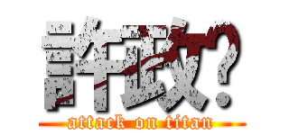 許政瑋 (attack on titan)