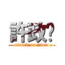 許政瑋 (attack on titan)