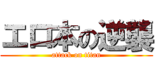 エロ本の逆襲 (attack on titan)