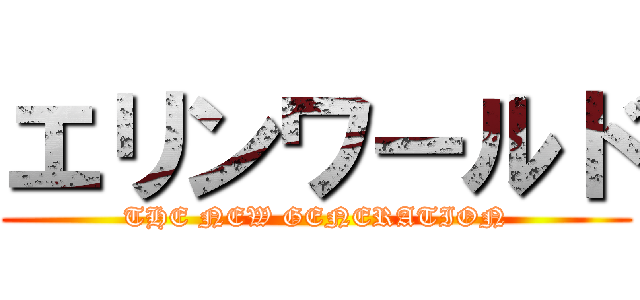 エリンワールド (THE NEW GENERATION)
