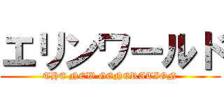 エリンワールド (THE NEW GENERATION)