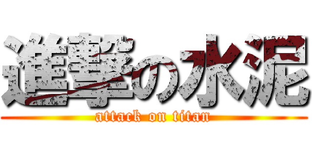 進撃の水泥 (attack on titan)