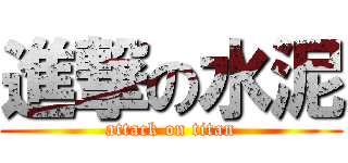 進撃の水泥 (attack on titan)