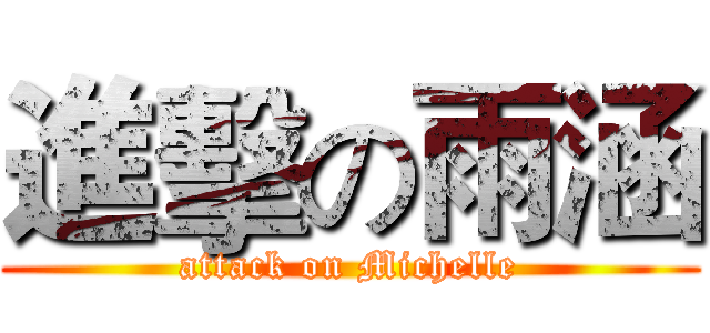 進擊の雨涵 (attack on Michelle)