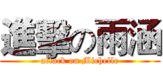 進擊の雨涵 (attack on Michelle)