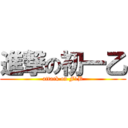 進撃の初一乙 (attack on F1B)