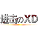 进击のＸＤ (哦也)