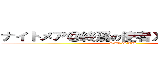 ナイトメア＠終焉の使者ＸＺ優艷の獣神 (attack on titan)