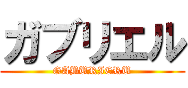 ガブリエル (GABURIERU)
