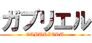 ガブリエル (GABURIERU)