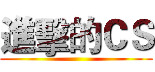 進擊的ＣＳ ()