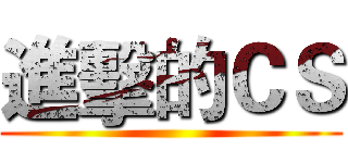 進擊的ＣＳ ()
