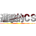 進擊的ＣＳ ()