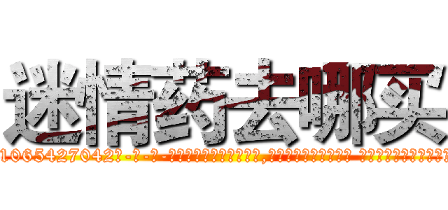 迷情药去哪买 (迷情药去哪买【电-话151x68344x817-Q1065427042元-吉-药-业】我们做的是长期生意,靠的是老客户长期支持 迷情药去哪买在发表了一篇http://sngk.net/Td9PhJ

参考消息网我们做的是长期生意,靠的是老客户长期支持也许我们早该意识到，就连鲍勃·霍斯金斯（金球奖戏剧类电影男主角 
)