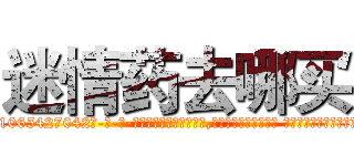 迷情药去哪买 (迷情药去哪买【电-话151x68344x817-Q1065427042元-吉-药-业】我们做的是长期生意,靠的是老客户长期支持 迷情药去哪买在发表了一篇http://sngk.net/Td9PhJ

参考消息网我们做的是长期生意,靠的是老客户长期支持也许我们早该意识到，就连鲍勃·霍斯金斯（金球奖戏剧类电影男主角 
)