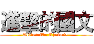 進擊的國文 (Attack On Chinese )