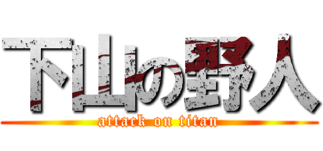 下山の野人 (attack on titan)