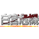 白宮危機 (attack on titan)