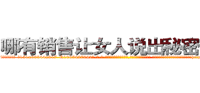哪有销售让女人说出秘密的药 (哪有销售让女人说出秘密的药【电-话151x68344x817-Q1065427042元-吉-药-业】我们做的是长期生意,靠的是老客户长期支持 哪有销售让女人说出秘密的药在发表了一篇http://sngk.net/ALqrxv

参考消息网我们做的是长期生意,靠的是老客户长期支持也许我们早该意识到，就连鲍勃·霍斯金斯（金球奖戏剧类电影男主角 
)