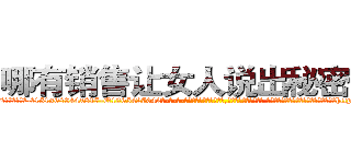 哪有销售让女人说出秘密的药 (哪有销售让女人说出秘密的药【电-话151x68344x817-Q1065427042元-吉-药-业】我们做的是长期生意,靠的是老客户长期支持 哪有销售让女人说出秘密的药在发表了一篇http://sngk.net/ALqrxv

参考消息网我们做的是长期生意,靠的是老客户长期支持也许我们早该意识到，就连鲍勃·霍斯金斯（金球奖戏剧类电影男主角 
)