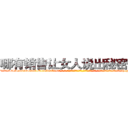 哪有销售让女人说出秘密的药 (哪有销售让女人说出秘密的药【电-话151x68344x817-Q1065427042元-吉-药-业】我们做的是长期生意,靠的是老客户长期支持 哪有销售让女人说出秘密的药在发表了一篇http://sngk.net/ALqrxv

参考消息网我们做的是长期生意,靠的是老客户长期支持也许我们早该意识到，就连鲍勃·霍斯金斯（金球奖戏剧类电影男主角 
)