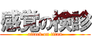 感覚の検診 (attack on titan)
