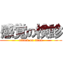 感覚の検診 (attack on titan)