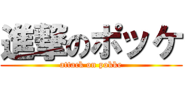 進撃のポッケ (attack on pokke)