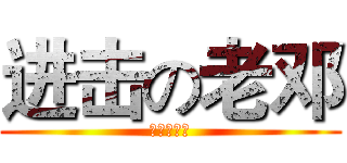 进击の老邓 (老邓一米六)