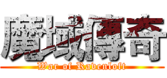 魔域傳奇 (War of Ravenloft)